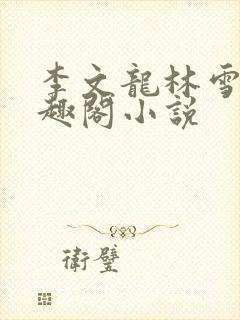 李文龙林雪梅笔趣阁小说封面