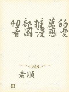 40部推荐的好看国漫恋爱