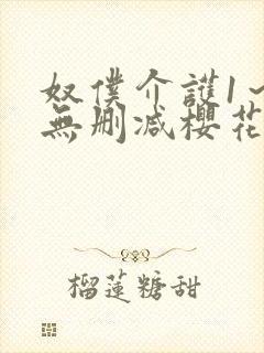 奴仆介护1～2无删减樱花动漫播放封面