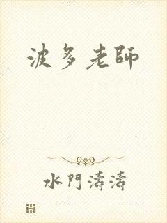 波多老师