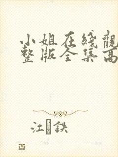 小姐在线观看完整版全集高清