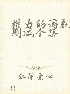 权力的游戏 无删减全集