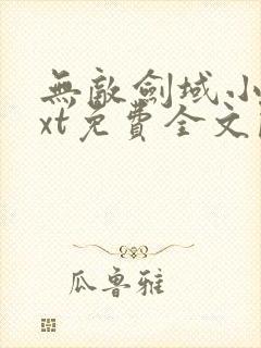 无敌剑域小说txt免费全文阅读