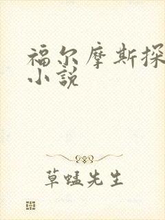 福尔摩斯探案集小说