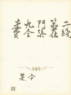 老九门第二部免费全集在线看