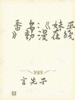 番名:《妹巫女》动漫在线观看封面