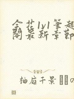 佘花1v1笔趣阁最新章节免费阅读