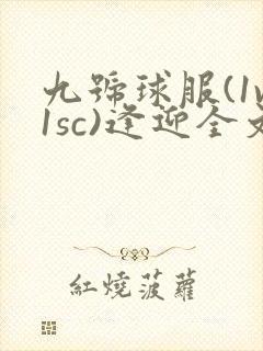九号球服(1v1sc)逢迎全文阅读
