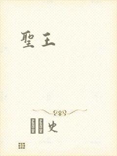 圣王