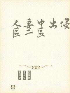 人妻中出侵犯一区二区