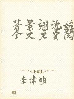 萧景翊沈婉小说全文免费阅读封面