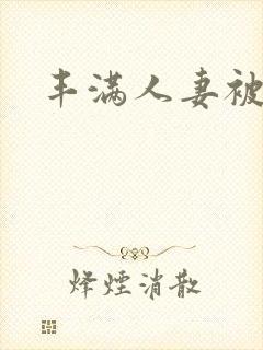 丰满人妻被猛烈