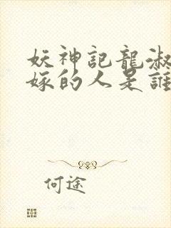 妖神记龙淑云改嫁的人是谁封面