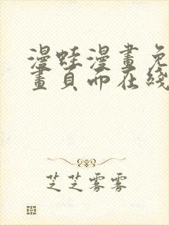 漫蛙漫画免费漫画页面在线看漫画