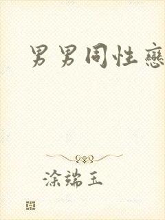 男男同性恋操操