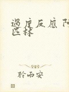 过度反应 阿司匹林