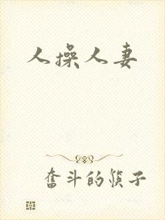 人操人妻