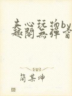 夹心玩物by笔趣阁无弹窗