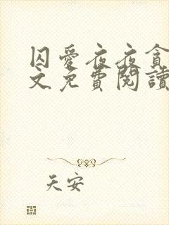 囚爱夜夜贪欢全文免费阅读笔趣阁封面