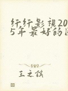纤纤影视2025年最好的国产电视剧