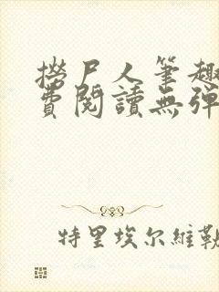 捞尸人笔趣阁免费阅读无弹窗