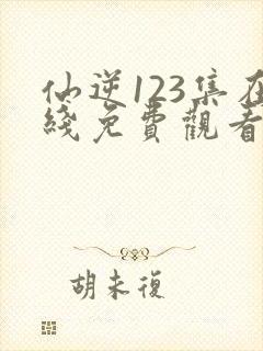 仙逆123集在线免费观看