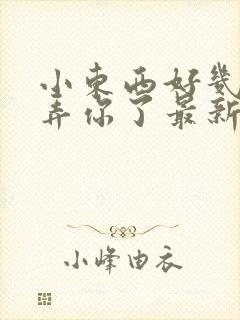 小东西好几天没弄你了最新章节