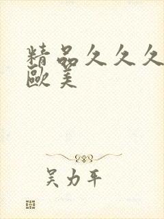 精品久久久免费欧美