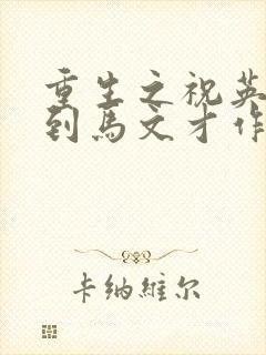 重生之祝英台遇到马文才作者:问鹿封面