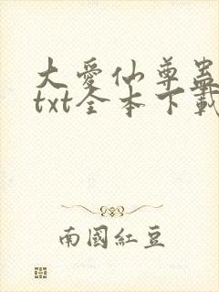 大爱仙尊蛊真人txt全本下载封面