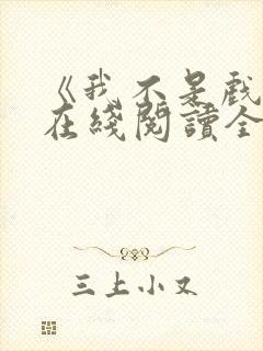 《我不是戏神》在线阅读全文小说