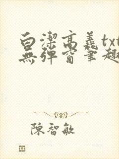 白洁高义txt无弹窗笔趣阁封面