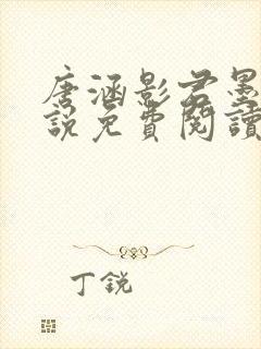 唐涵影君墨宸小说免费阅读无弹窗