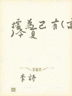 据为己有(高干)今夏