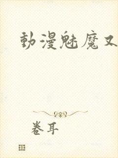 动漫魅魔又黄又