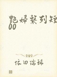 艳妇系列短篇500