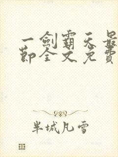 一剑霸天最新章节全文免费阅读