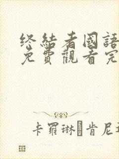 终结者国语高清免费观看完整版中文封面