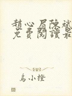 赵心眉陈斌小说免费阅读最新章节