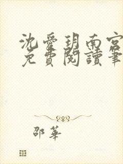 沈爱玥南宫瑾诺免费阅读笔趣阁封面