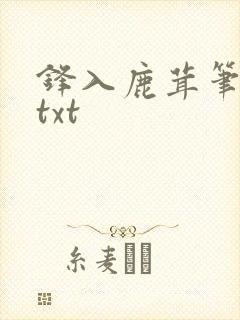 锋入鹿茸笔趣阁txt封面