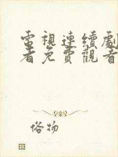 电视连续剧追击者免费观看全集高清