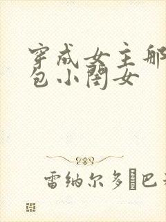 穿成女主那福气包小闺女封面