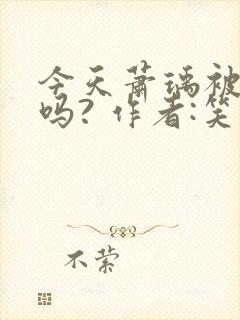 今天萧瑀被贬了吗? 作者:笑佳人封面