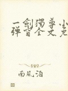 一剑独尊小说无弹窗全文免费阅读