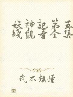 妖神记第五季在线观看全集免费播放
