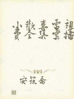 小欢喜电视剧免费全集云播放