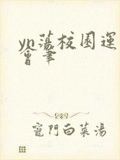 yn荡校园运动会笔