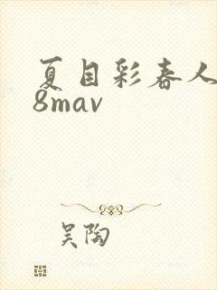 夏目彩春人妻88mav