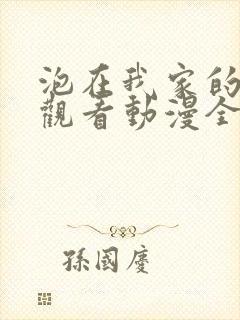 泡在我家的辣妹观看动漫全集免费